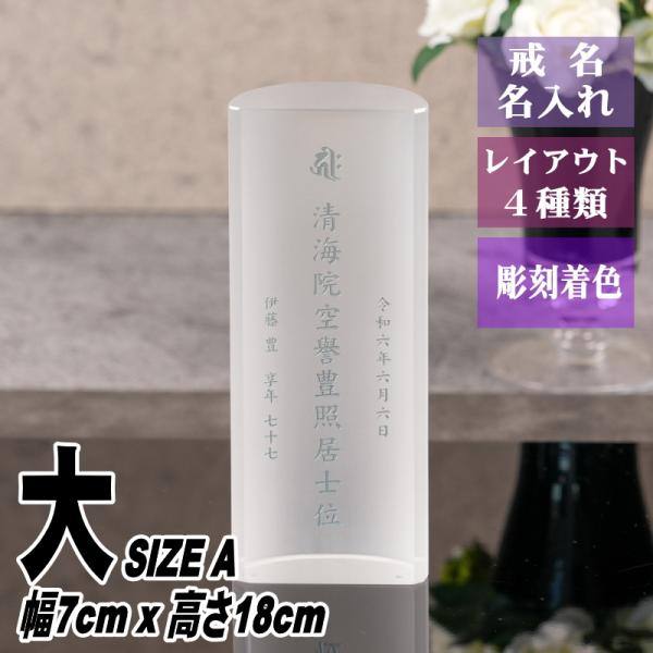 位牌 名入れ クリスタル位牌 AWH-3(大) 淡雪シリーズ ガラス製 お位牌 戒名彫刻無料 モダン...