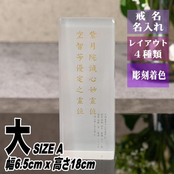 位牌 名入れ クリスタル位牌 AWH-6(大) 淡雪シリーズ ガラス製 お位牌 戒名彫刻無料 モダン...