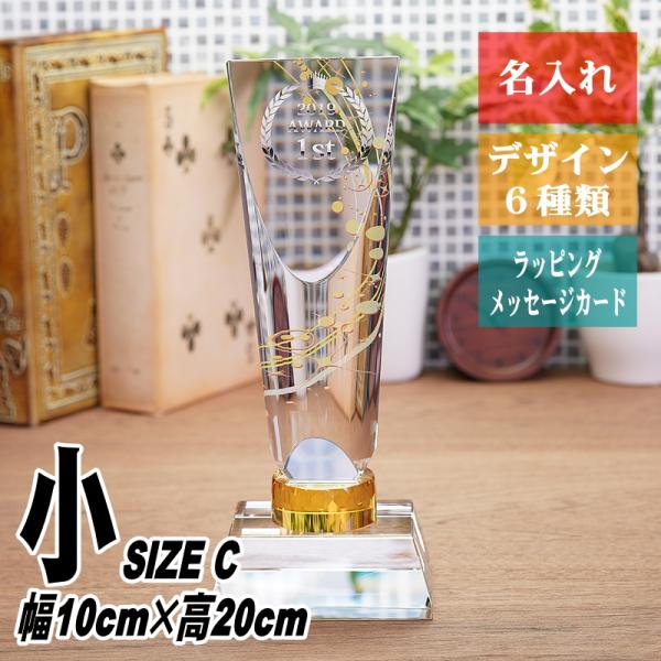 名入れ クリスタル トロフィー CR-35(小) 飾りパーツ付 社内表彰 取引先表彰 感謝状 表彰状...