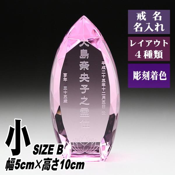 位牌 名入れ クリスタル位牌 KH-10(小) 現代位牌 現代仏壇 手元供養 慰霊 法要 お位牌 夫...