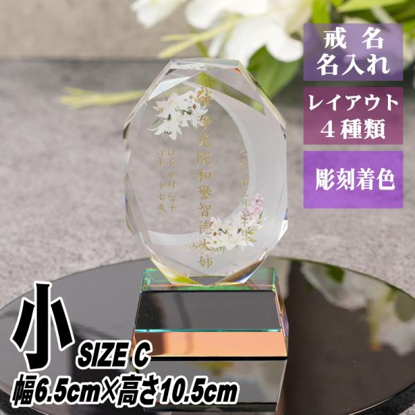 名入れ クリスタル位牌 穏花 KH-11ONK-N(小) フラワー柄 高級 ガラス位牌 おしゃれ モ...