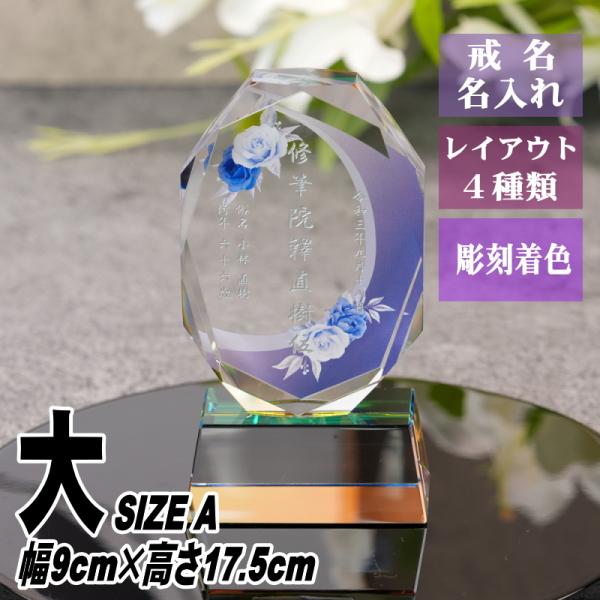 名入れ クリスタル位牌 穏花 KH-11ONK-R(大) ローズ柄 高級 ガラス位牌 おしゃれ モダ...