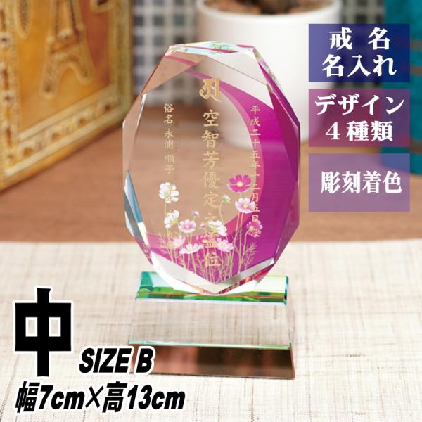 位牌 名入れ クリスタル位牌 KH-11UVS(中) 現代位牌 現代仏壇 手元供養 慰霊 法要 お位...