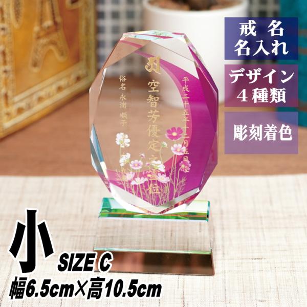 位牌 名入れ クリスタル位牌 KH-11UVS(小) 現代位牌 現代仏壇 手元供養 慰霊 法要 お位...