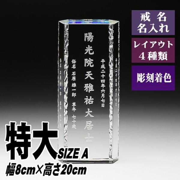 位牌 名入れ クリスタル位牌 KH-12(特大) 現代位牌 現代仏壇 手元供養 慰霊 法要 お位牌 ...