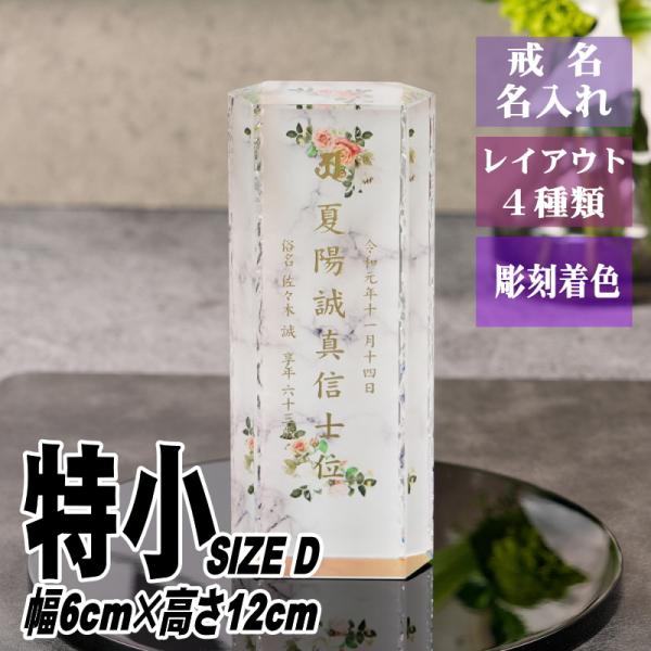 名入れ クリスタル位牌 穏花 KH-12ONK-D(特小) 大理石柄 高級 ガラス位牌 おしゃれ モ...