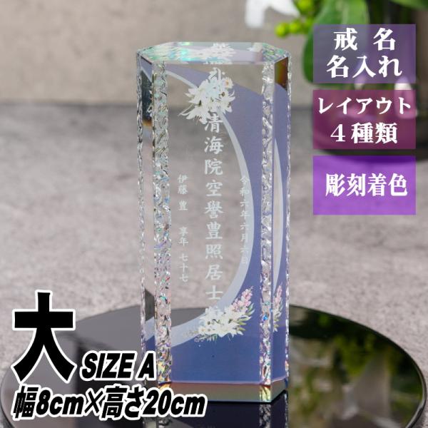 名入れ クリスタル位牌 穏花 KH-12ONK-N(大) フラワー柄 高級 ガラス位牌 おしゃれ モ...
