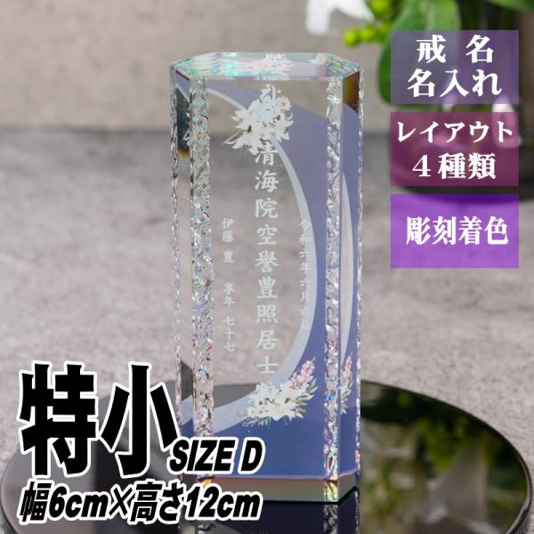 名入れ クリスタル位牌 穏花 KH-12ONK-N(特小) フラワー柄 高級 ガラス位牌 おしゃれ ...