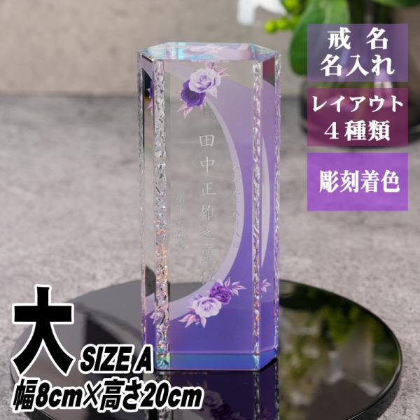 名入れ クリスタル位牌 穏花 KH-12ONK-R(大) ローズ柄 高級 ガラス位牌 おしゃれ モダ...