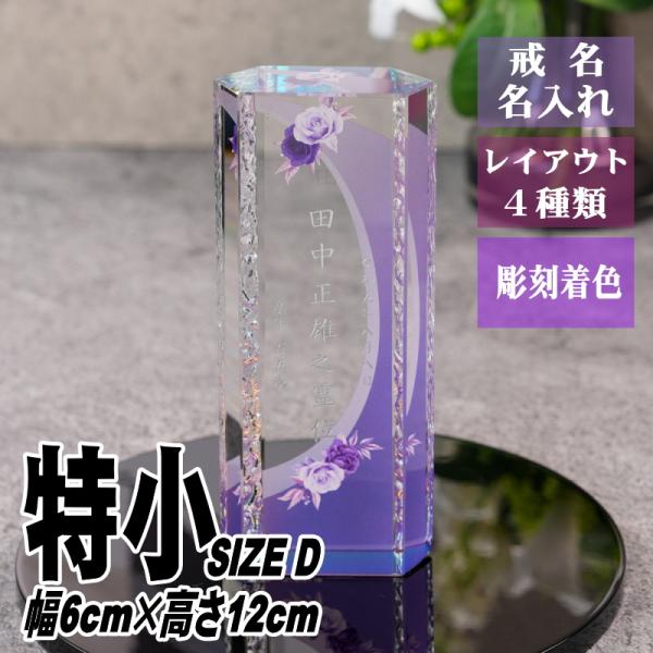 名入れ クリスタル位牌 穏花 KH-12ONK-R(特小) ローズ柄 高級 ガラス位牌 おしゃれ モ...