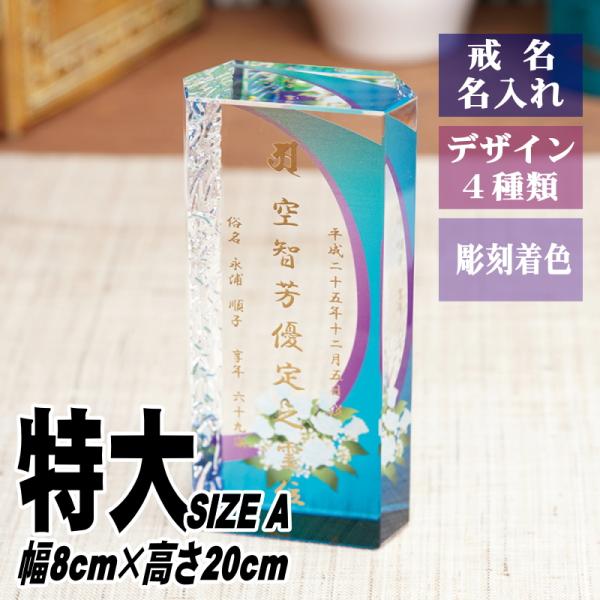 位牌 名入れ クリスタル位牌 KH-12UVS(特大) 現代位牌 現代仏壇 手元供養 慰霊 法要 お...