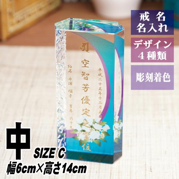 位牌 名入れ クリスタル位牌 KH-12UVS(中) 現代位牌 現代仏壇 手元供養 慰霊 法要 お位...