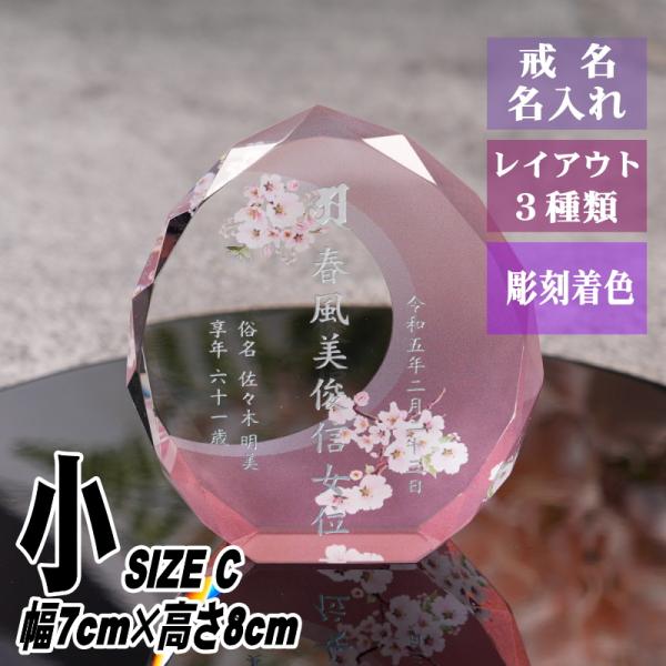 名入れ クリスタル位牌 穏花 フラワー柄 KH-21ONK-N(小) 高級 ガラス位牌 モダン仏壇 ...