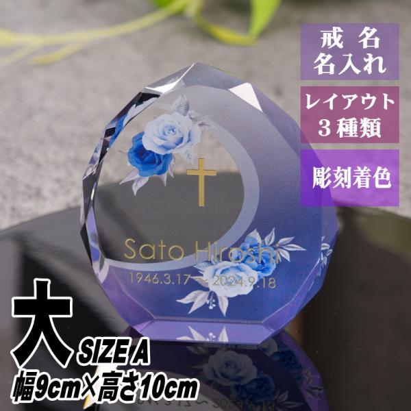 名入れ クリスタル位牌 穏花 ローズ柄 KH-21ONK-R(大) 高級 ガラス位牌 モダン仏壇 手...