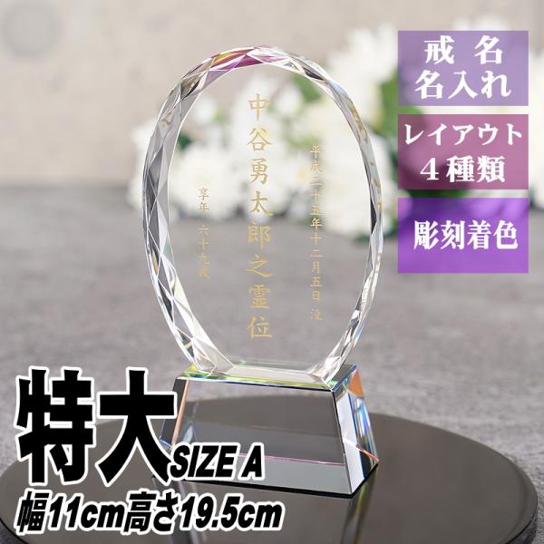 位牌 名入れ クリスタル位牌 KH-24(特大) 現代位牌 現代仏壇 手元供養 慰霊 法要 お位牌 ...