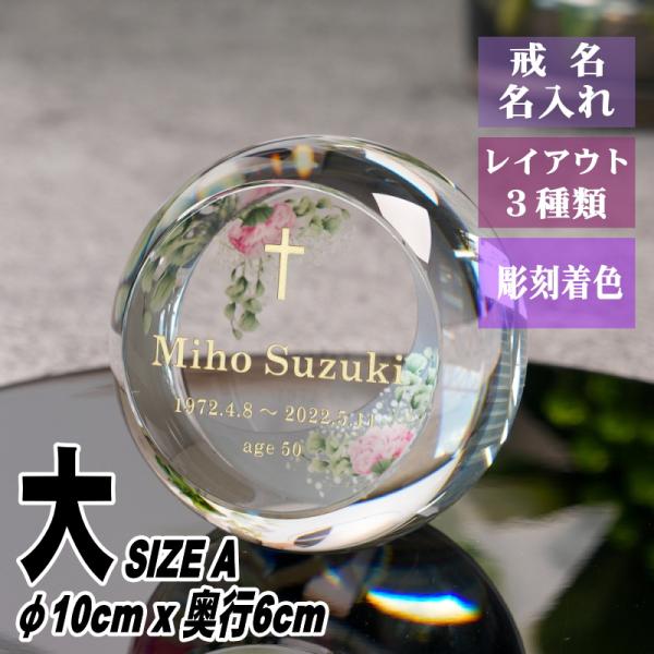 名入れ クリスタル位牌 穏花 フラワー柄 KH-27ONK-N(大) 高級 ガラス位牌 モダン仏壇 ...