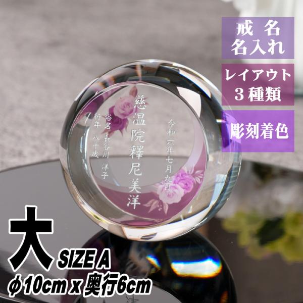 名入れ クリスタル位牌 穏花 ローズ柄 KH-27ONK-R(大) 高級 ガラス位牌 モダン仏壇 手...