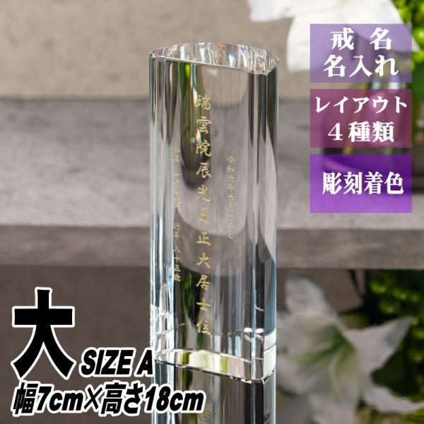 位牌 名入れ クリスタル位牌 KH-29(大) 現代位牌 現代仏壇 手元供養 慰霊 法要 お位牌 夫...