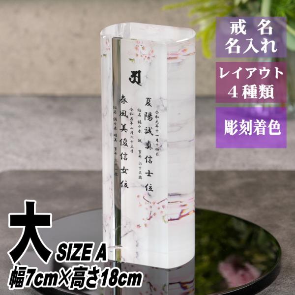 名入れ クリスタル位牌 穏花 大理石柄 KH-30ONK-D(大) 高級 ガラス位牌 モダン仏壇 手...