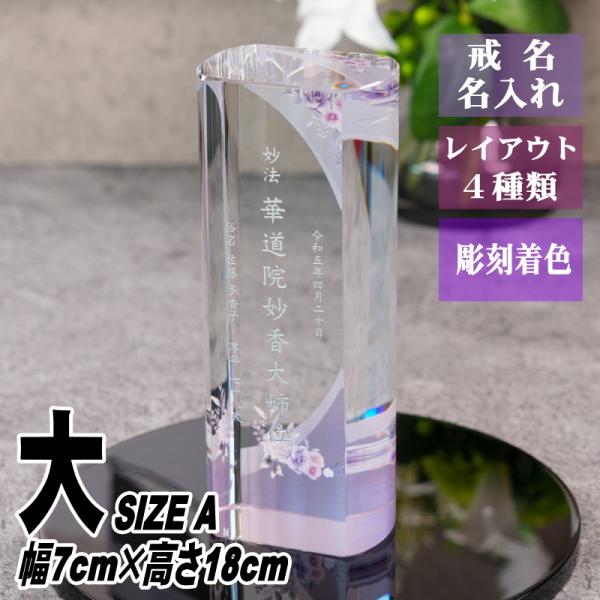 名入れ クリスタル位牌 穏花 フラワー柄 KH-30ONK-N(大) 高級 ガラス位牌 モダン仏壇 ...