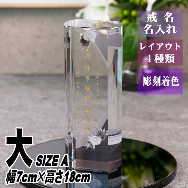 名入れ クリスタル位牌 穏花 ローズ柄 KH-30ONK-R(大) 高級 ガラス位牌 モダン仏壇 手...