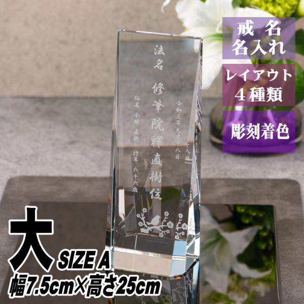 位牌 名入れ クリスタル位牌 KH-31(大) 現代位牌 現代仏壇 手元供養 慰霊 法要 お位牌 夫...