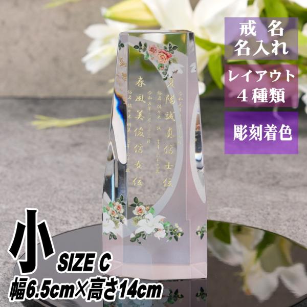 名入れ クリスタル位牌 穏花 KH-4ONK-N(小) フラワー柄 高級 ガラス位牌 おしゃれ モダ...