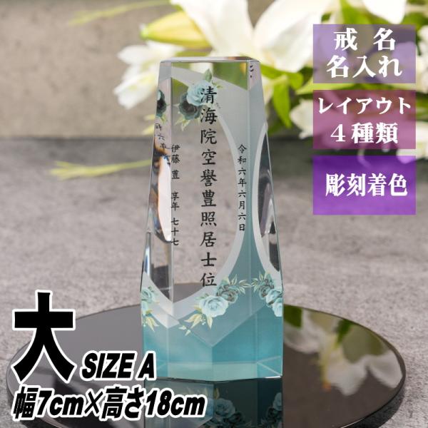 名入れ クリスタル位牌 穏花 KH-4ONK-R(大) ローズ柄 高級 ガラス位牌 おしゃれ モダン...