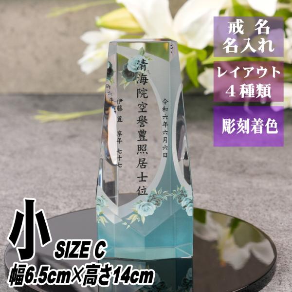 名入れ クリスタル位牌 穏花 KH-4ONK-R(小) ローズ柄 高級 ガラス位牌 おしゃれ モダン...