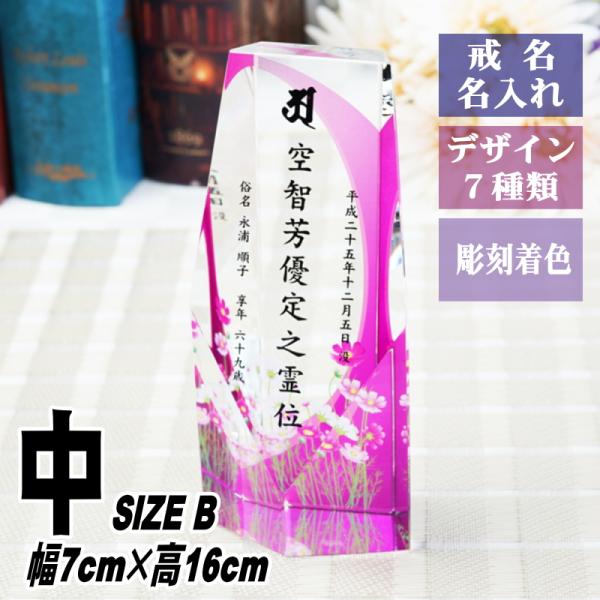 位牌 名入れ クリスタル位牌 KH-4UVS(中) 現代位牌 現代仏壇 手元供養 慰霊 法要 お位牌...
