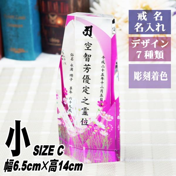 位牌 名入れ クリスタル位牌 KH-4UVS(小) 現代位牌 現代仏壇 手元供養 慰霊 法要 お位牌...