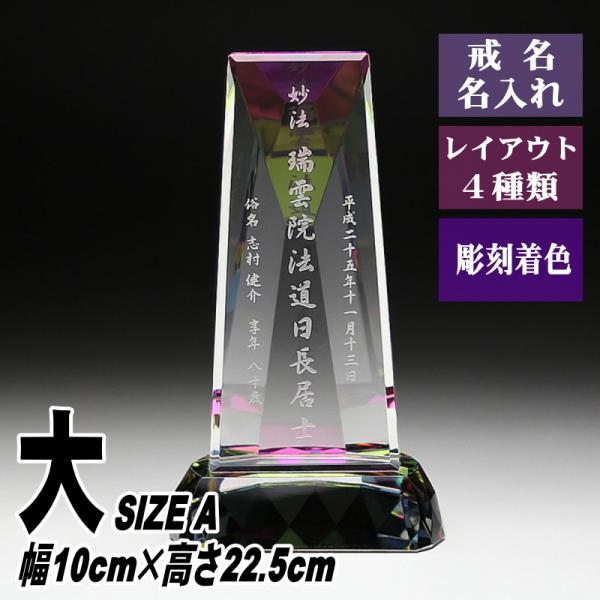 位牌 名入れ クリスタル位牌 KH-7(大) 現代位牌 現代仏壇 手元供養 慰霊 法要 お位牌 夫婦...
