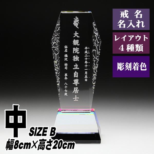 位牌 名入れ クリスタル位牌 KH-8(中) 現代位牌 現代仏壇 手元供養 慰霊 法要 お位牌 夫婦...