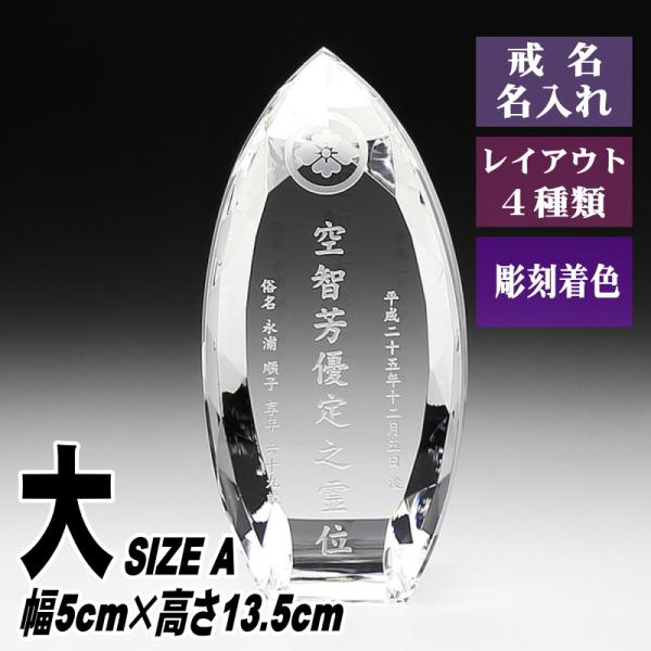 位牌 名入れ クリスタル位牌 KH-9(大) 現代位牌 現代仏壇 手元供養 慰霊 法要 お位牌 夫婦...