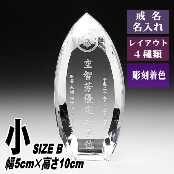 位牌 名入れ クリスタル位牌 KH-9(小) 現代位牌 現代仏壇 手元供養 慰霊 法要 お位牌 夫婦...