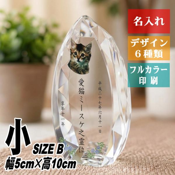 ペット 位牌 クリスタル KP-9(小) 名入れ ペット位牌 仏具 犬 猫 愛犬 愛猫 写真 メモリ...