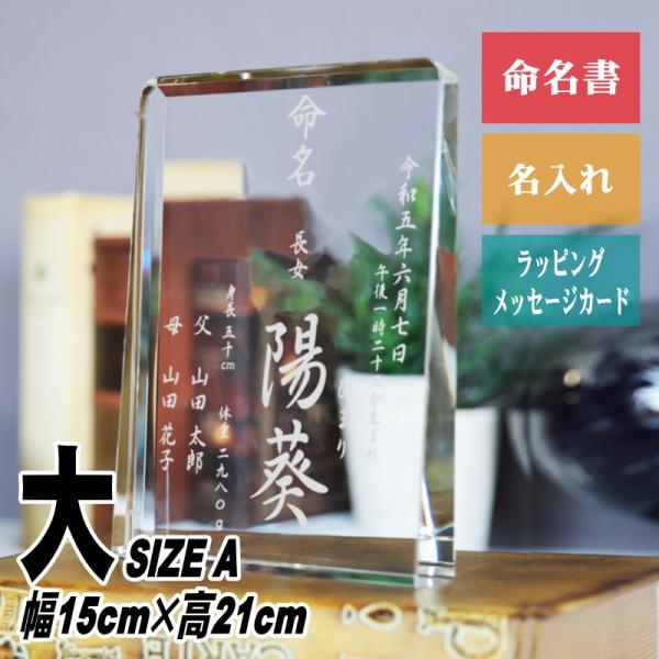 名入れ 命名書 赤ちゃん 【クリスタル盾 DP-17(大) 】命名紙 誕生 名づけ記念 内祝い おし...