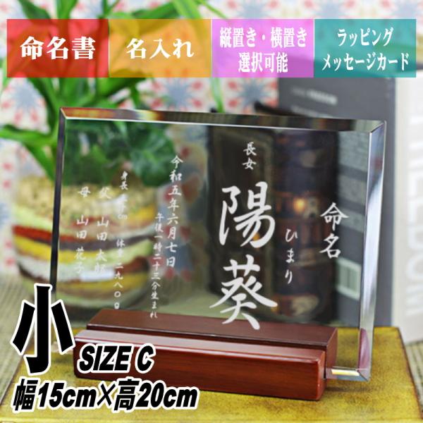 名入れ 命名書 赤ちゃん 【1cm厚 ガラス盾 DSP-2(小) 】命名紙 誕生 名づけ記念 内祝い...