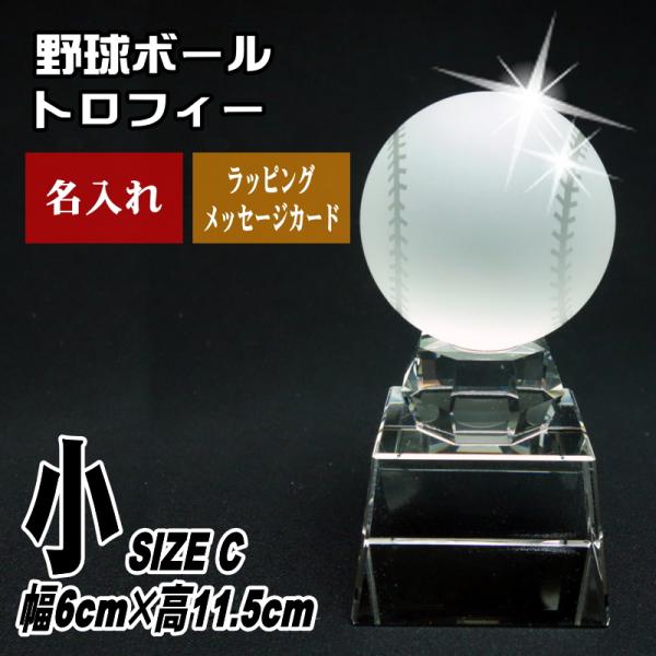 トロフィー 名入れ 野球ボール SB-1(小) クリスタル 人気 名前入り 贈り物 記念品 優勝 引...