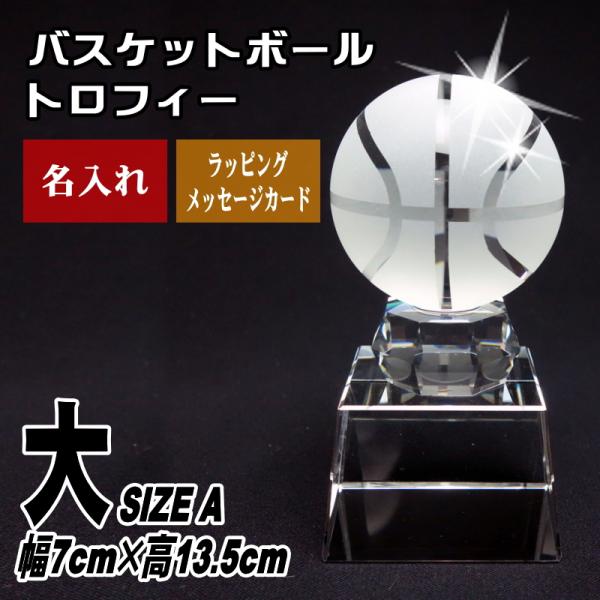 トロフィー 名入れ バスケットボール SB-1(大) クリスタル 人気 名前入り 贈り物 記念品 優...