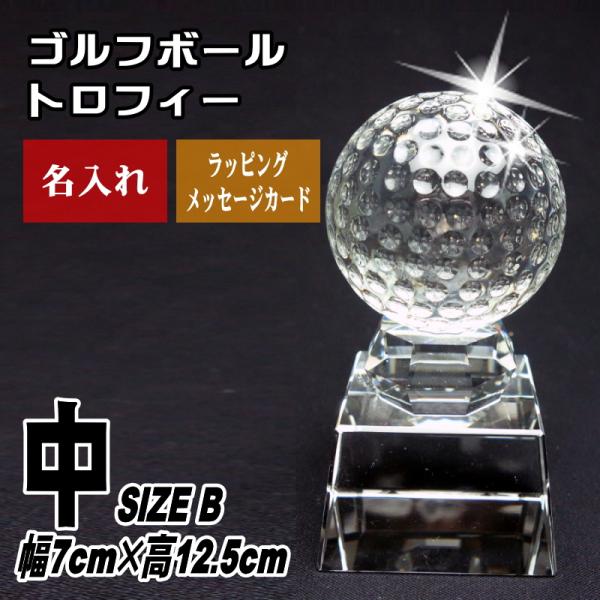 トロフィー 名入れ ゴルフボール SB-1(中) クリスタル 人気 名前入り 贈り物 記念品 優勝 ...