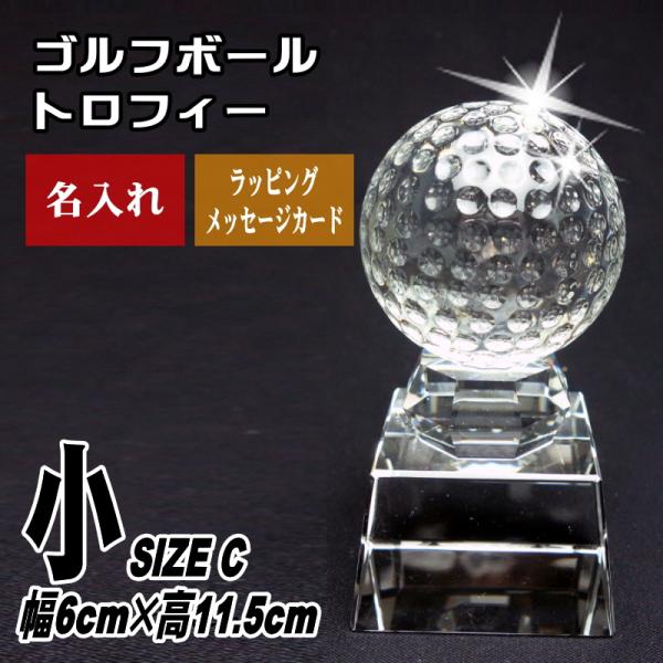 トロフィー 名入れ ゴルフボール SB-1(小) クリスタル 人気 名前入り 贈り物 記念品 優勝 ...