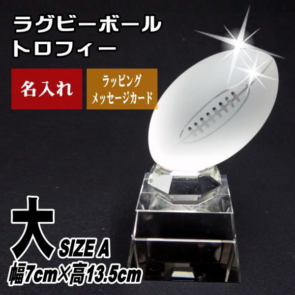トロフィー 名入れ ラグビーボール SB-1(大) クリスタル 人気 名前入り 贈り物 記念品 優勝...