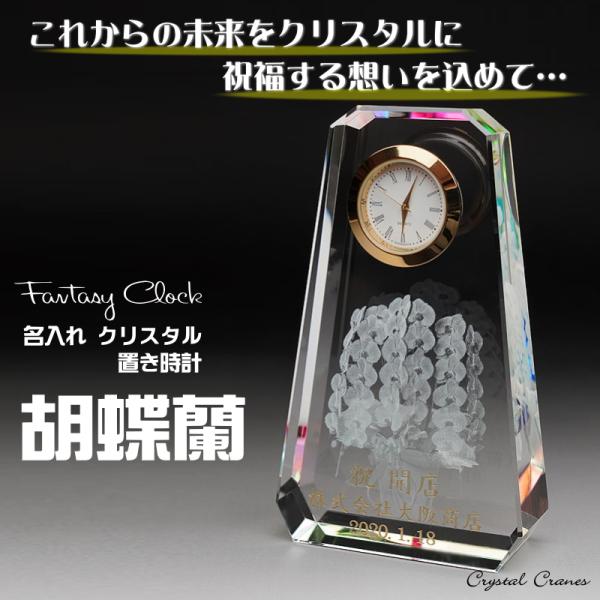 名入れ お祝い 置き時計 胡蝶蘭 SFC-2 おしゃれ 名前入り クリスタル 贈り物 開業祝い 退職...