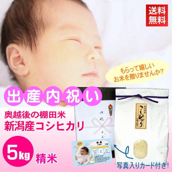 出産祝い お返し おいしい 棚田米 新潟産コシヒカリ 精米 白米 5kg / 赤ちゃんの写真入り メ...