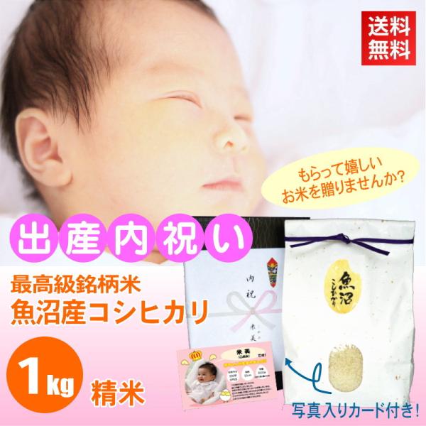 出産祝い お返し おいしい 魚沼産コシヒカリ 白米 精米 1kg / 赤ちゃんの写真入り メッセージ...