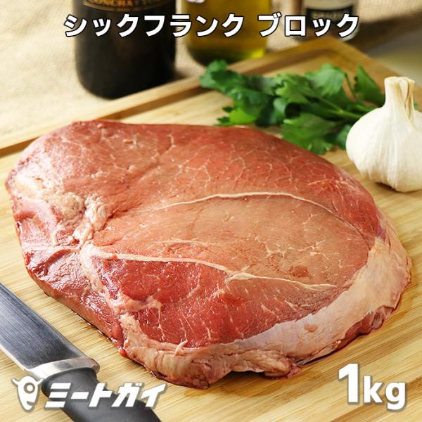 シックフランク (牛しんたま) 内もも 1kgブロック グラスフェッドビーフ(牧草飼育牛肉/牧草牛)...