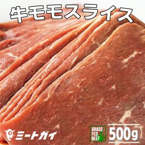 グラスフェッドビーフ　牛モモ　スライス 500g 牛肉 焼き肉 BBQ用｜themeatguy