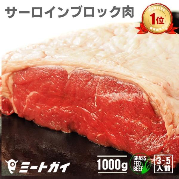 ステーキ 牛肉  サーロインブロック1kg 送料無料 BBQ バーベキュー ローストビーフ 厚切りス...