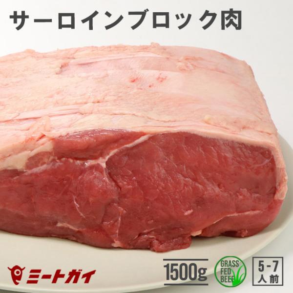 サーロイン ブロック 1.5kg！ ローストビーフや厚切り ステーキ 肉 塊肉 赤身 お歳暮 お中元...